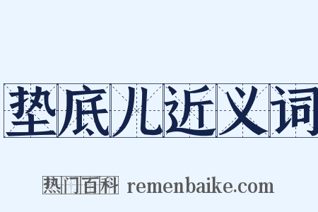 垫底儿近义词是什么意思的图片